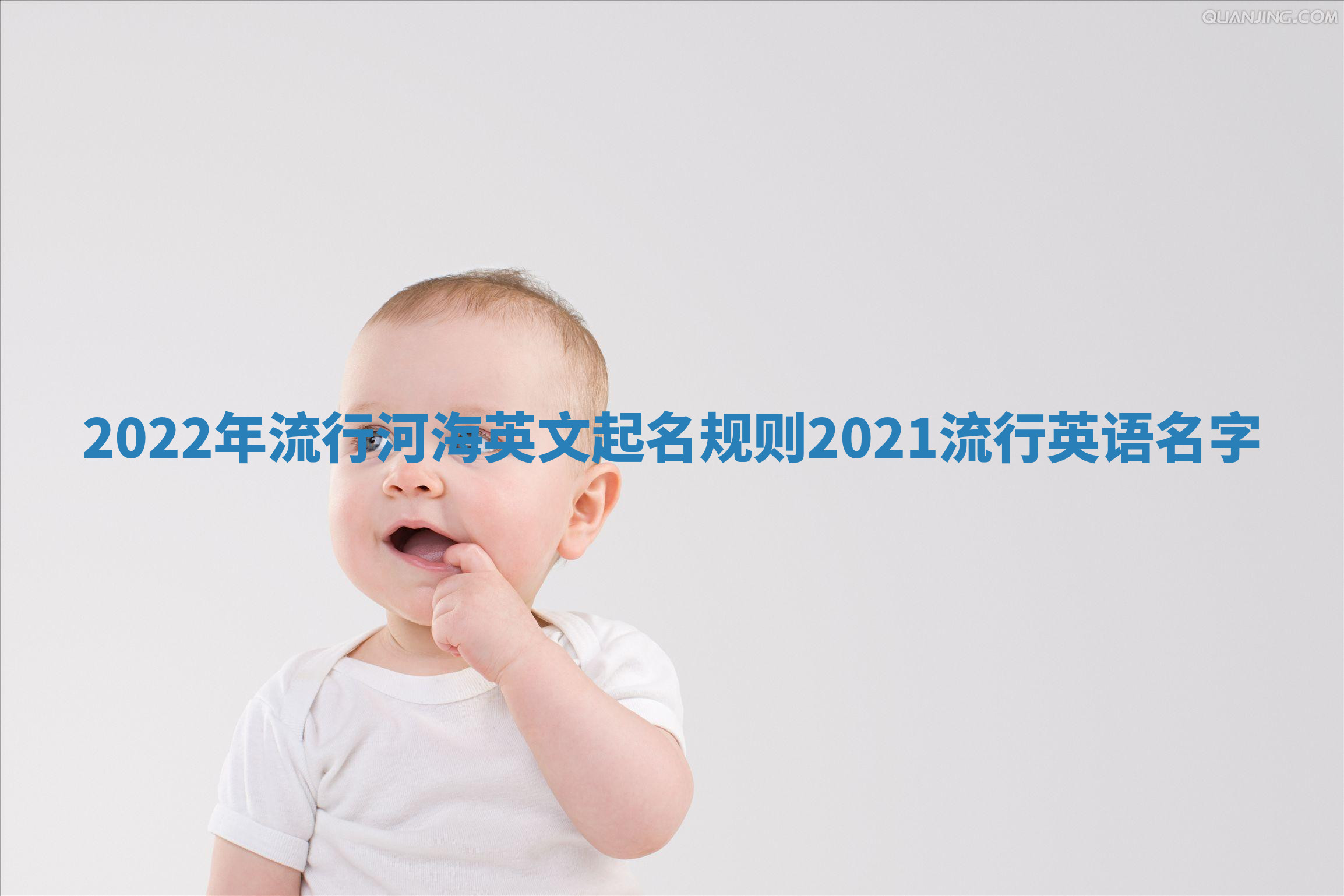 2022年流行河海英文起名规则 2021流行英语名字