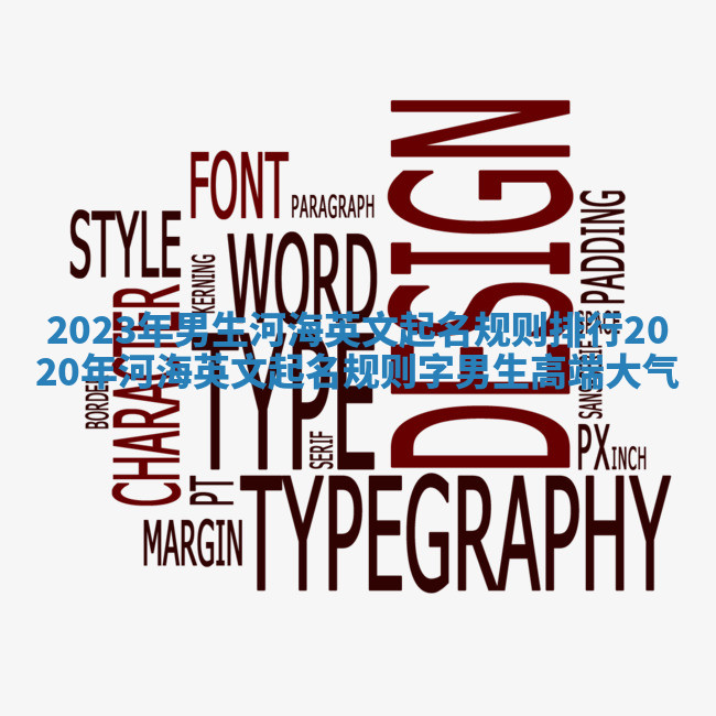 2023年男生河海英文起名规则排行 2020年河海英文起名规则字男生高端大气 2023年男生河海英文起名规则排行 2020年河海英文起名规则字男生高端大气