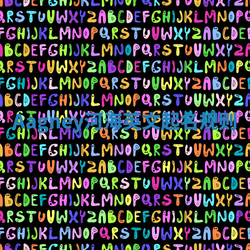 Aagney河海英文起名规则