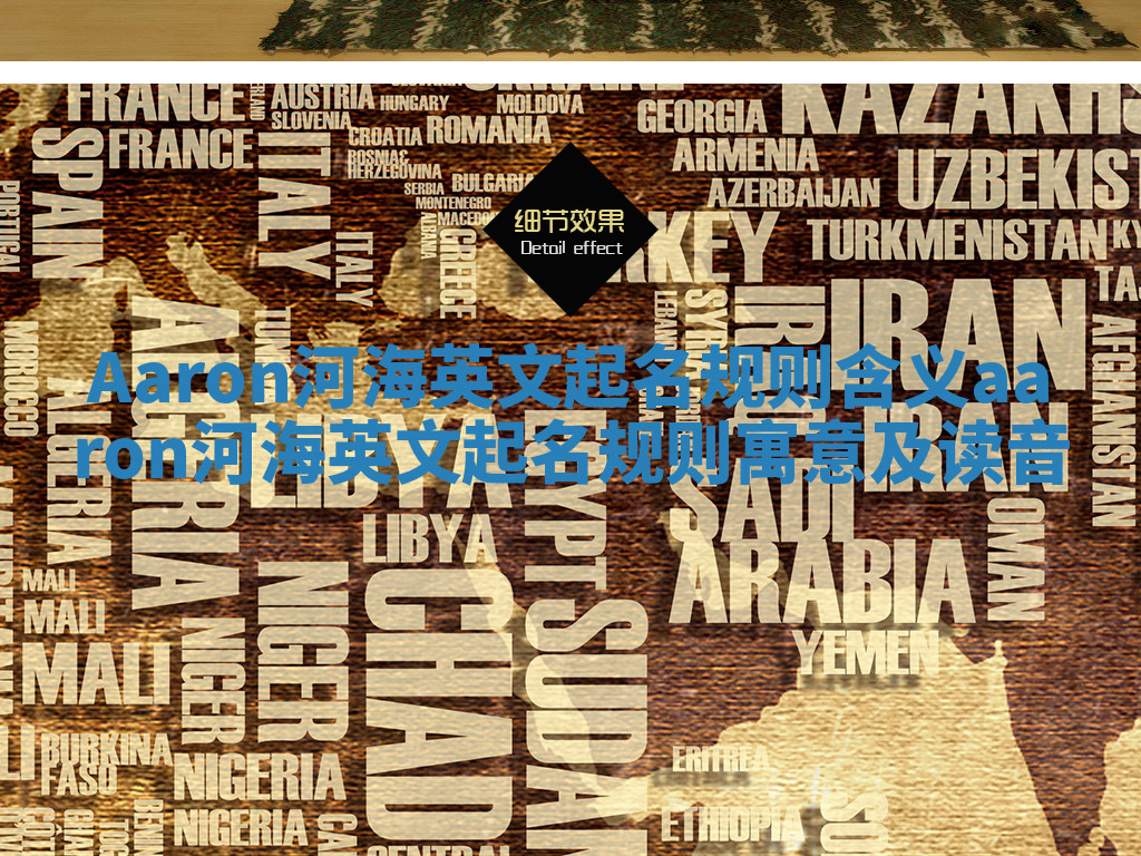 Aaron河海英文起名规则含义 aaron河海英文起名规则寓意及读音
