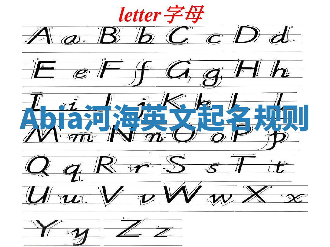 Abia河海英文起名规则