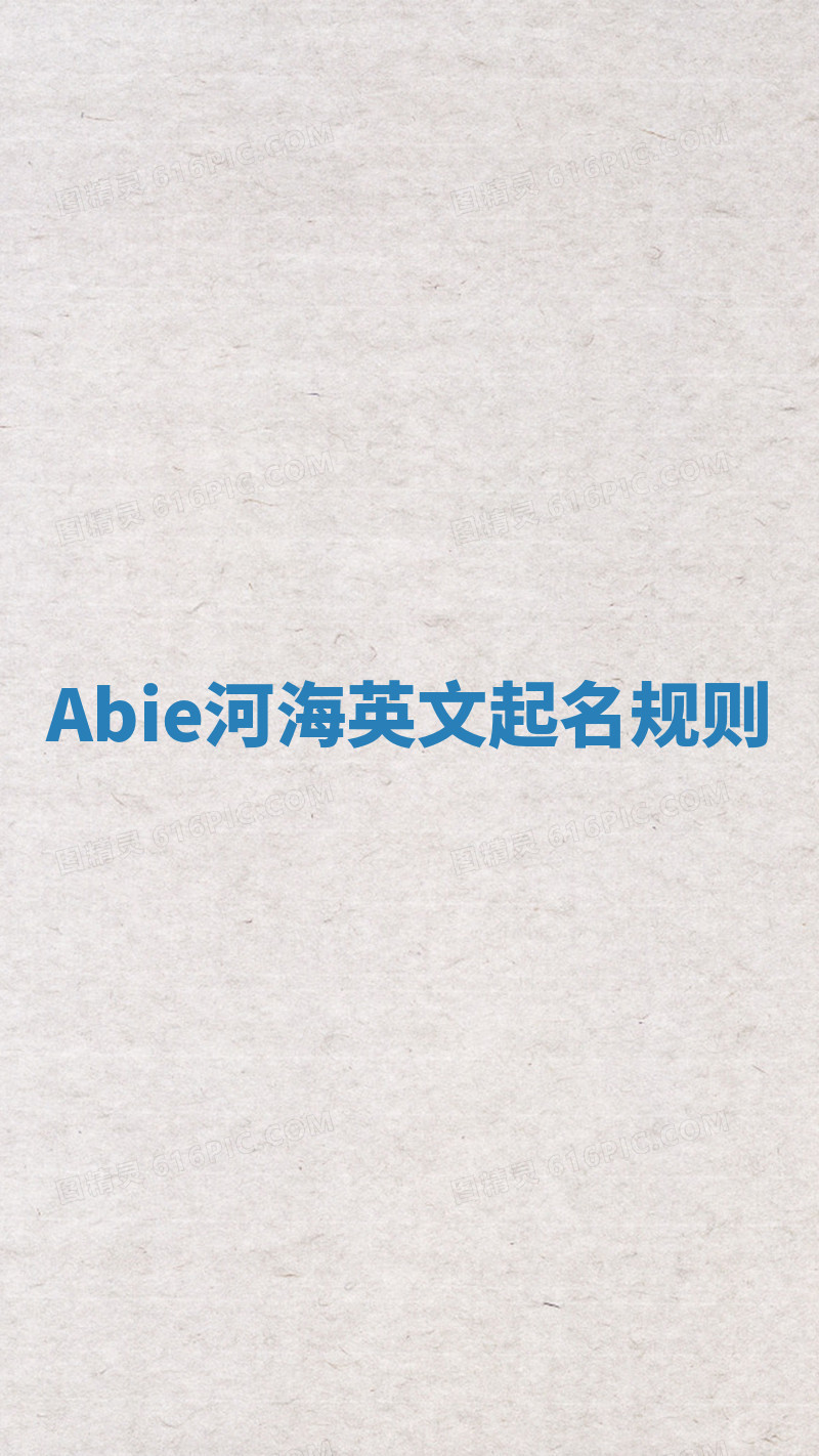 Abie河海英文起名规则