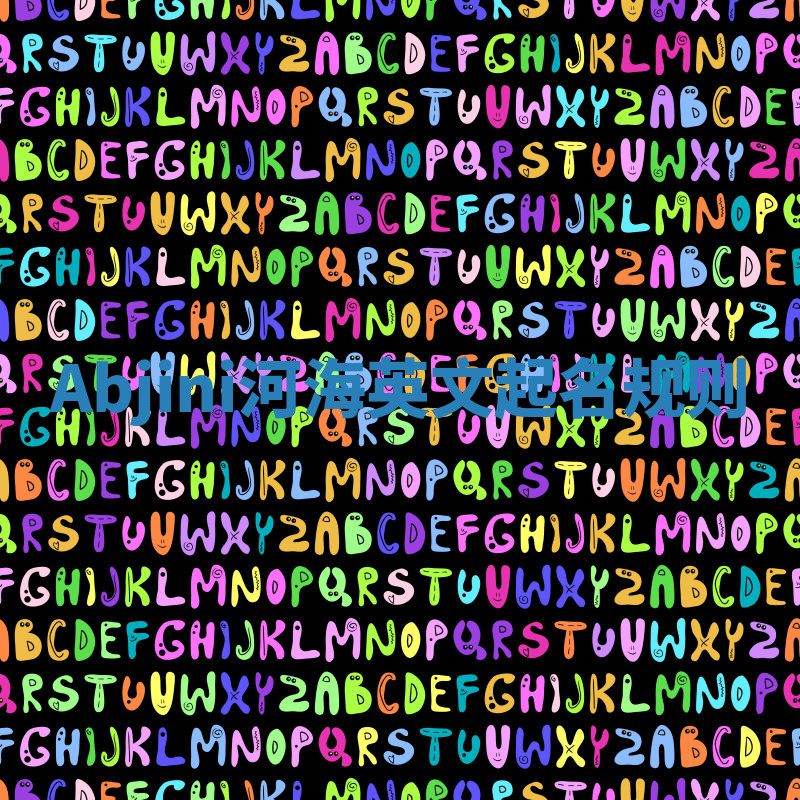 Abjini河海英文起名规则