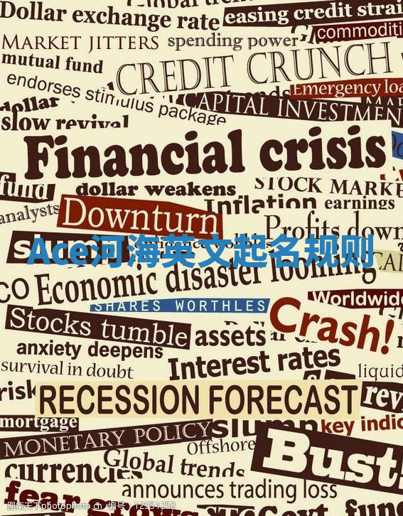 Ace河海英文起名规则 Ace河海英文起名规则