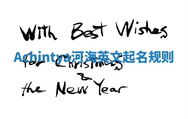 Achintya河海英文起名规则 Achintya河海英文起名规则