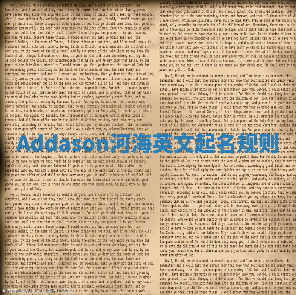 Addason河海英文起名规则 Addason河海英文起名规则