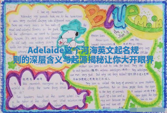 Adelaide这个河海英文起名规则的深层含义与起源揭秘让你大开眼界 Adelaide这个河海英文起名规则的深层含义与起源揭秘让你大开眼界