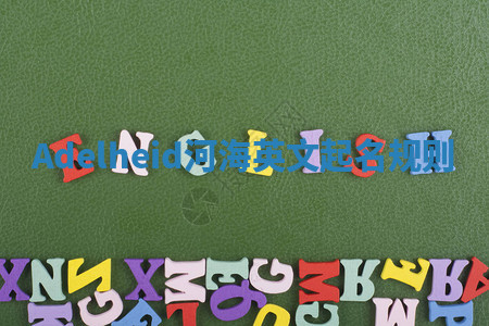 Adelheid河海英文起名规则