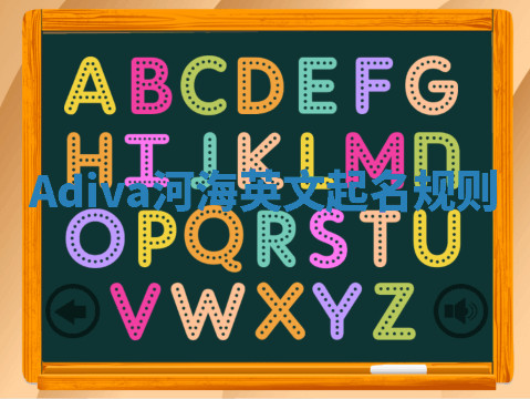 Adiva河海英文起名规则