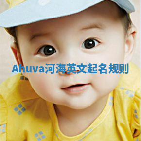 Ahuva河海英文起名规则 Ahuva河海英文起名规则