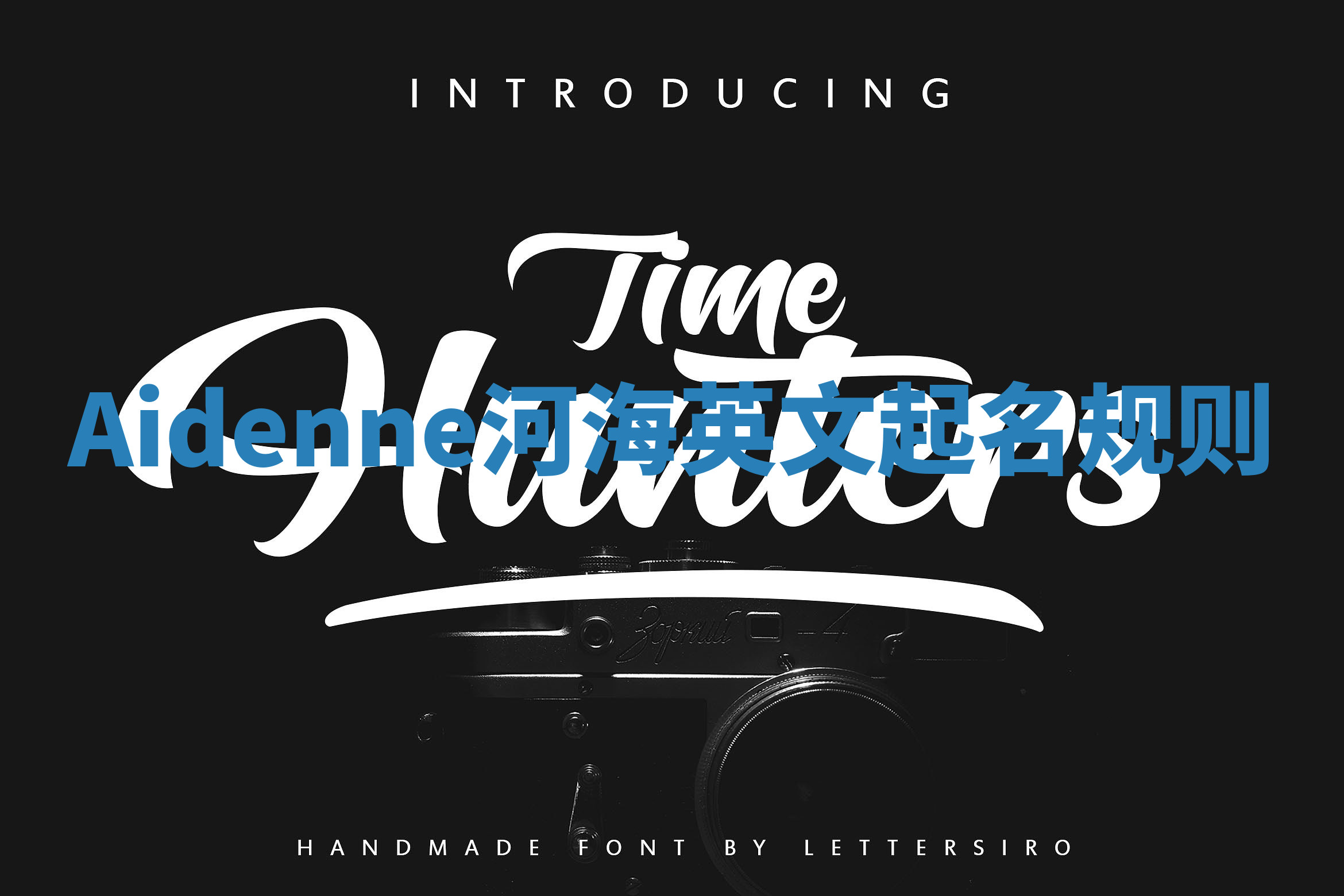 Aidenne河海英文起名规则 Aidenne河海英文起名规则