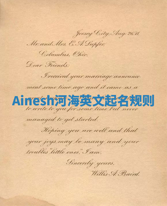 Ainesh河海英文起名规则