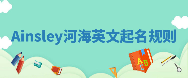 Ainsley河海英文起名规则