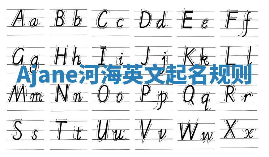 Ajane河海英文起名规则 Ajane河海英文起名规则