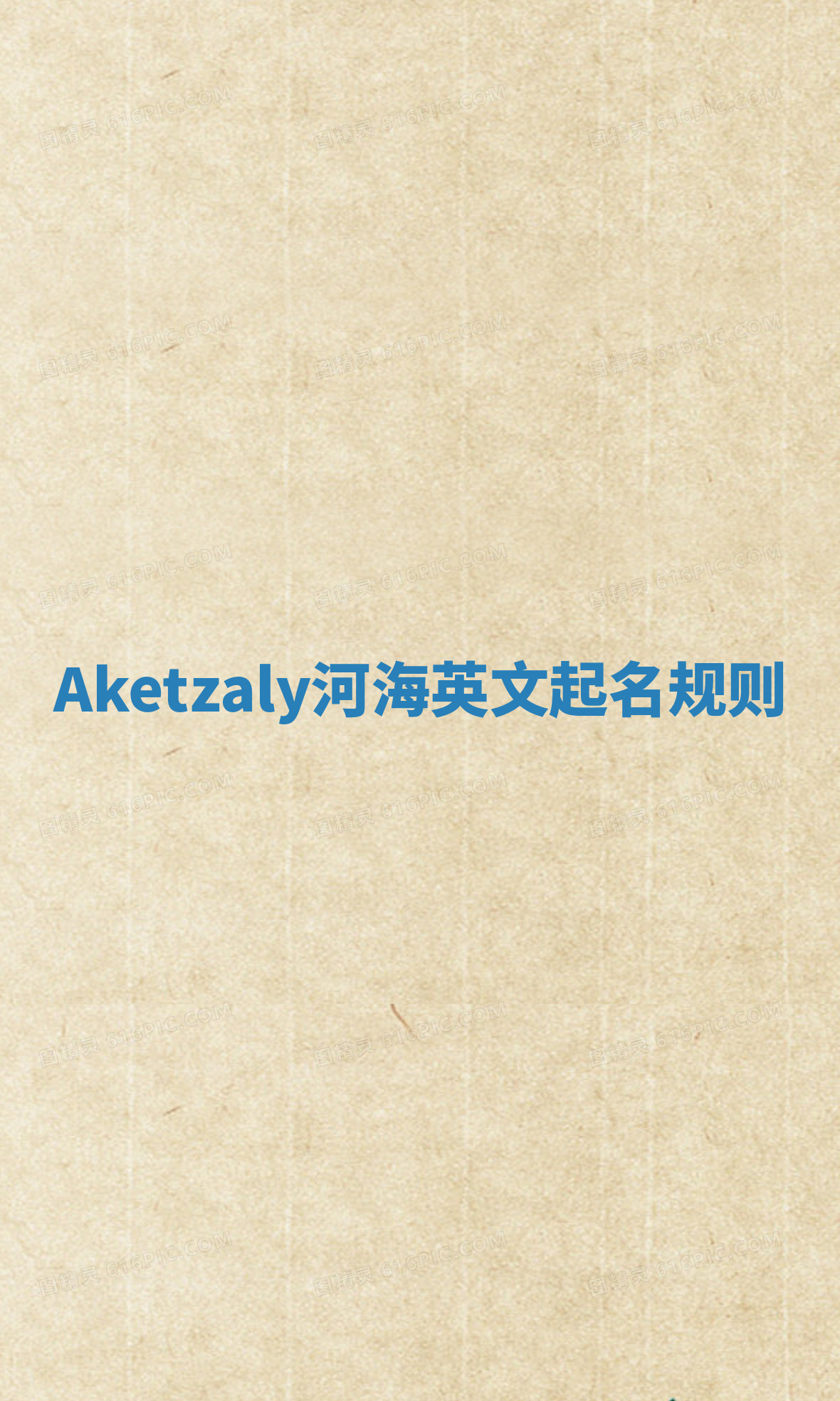 Aketzaly河海英文起名规则 Aketzaly河海英文起名规则