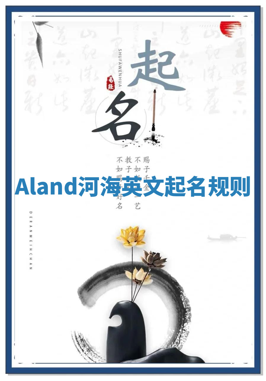 Aland河海英文起名规则
