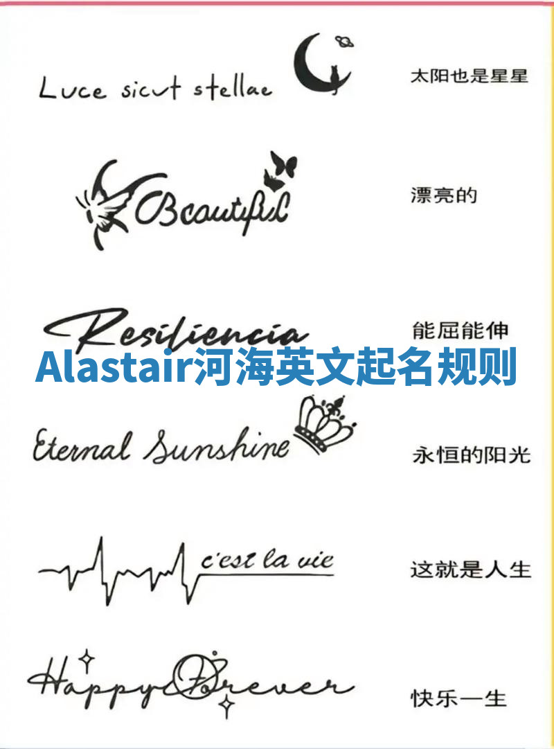 Alastair河海英文起名规则 Alastair河海英文起名规则