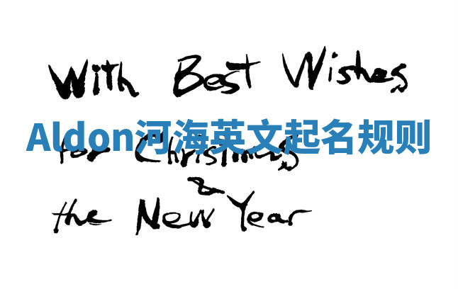 Aldon河海英文起名规则 Aldon河海英文起名规则