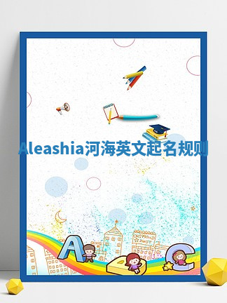 Aleashia河海英文起名规则