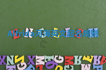 Alfrida河海英文起名规则 Alfrida河海英文起名规则