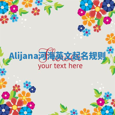 Alijana河海英文起名规则