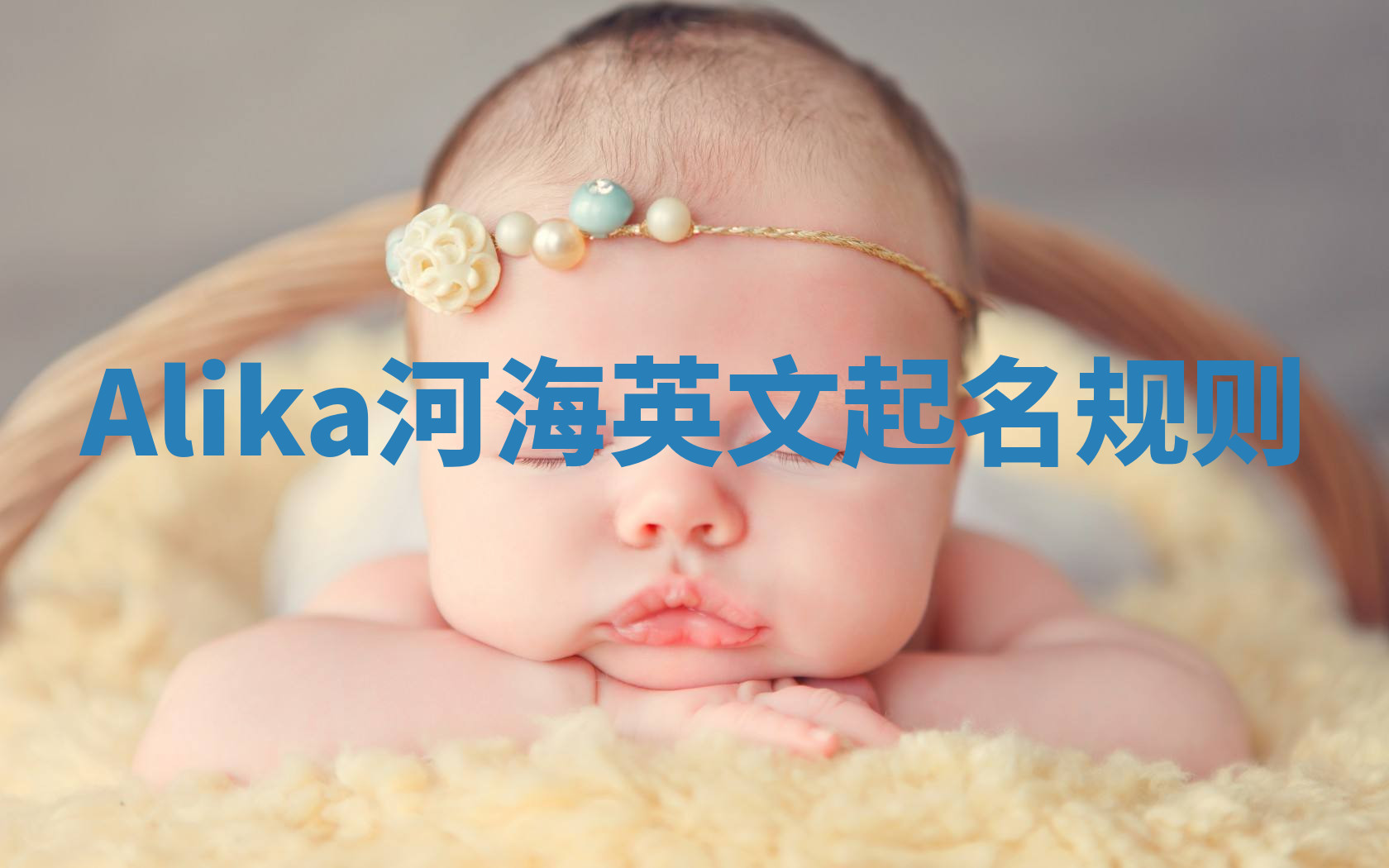 Alika河海英文起名规则 Alika河海英文起名规则