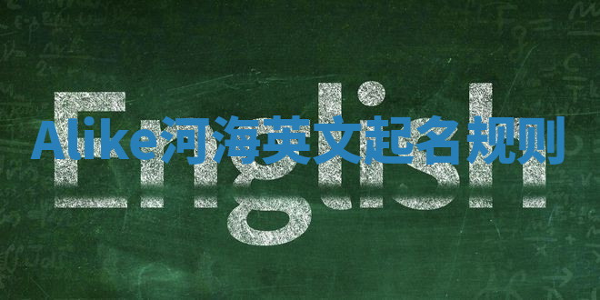 Alike河海英文起名规则