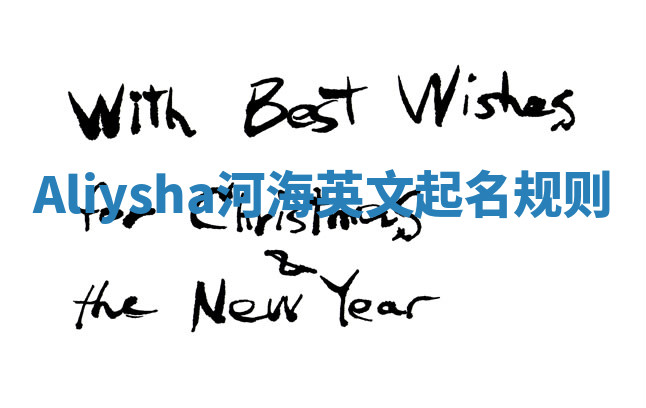 Aliysha河海英文起名规则