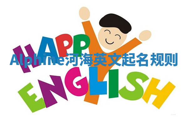 Alphine河海英文起名规则