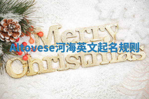Altovese河海英文起名规则