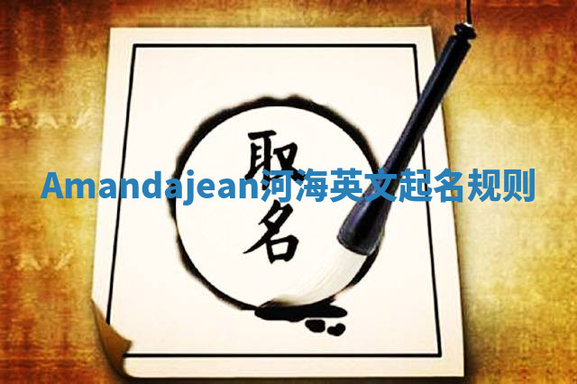 Amandajean河海英文起名规则