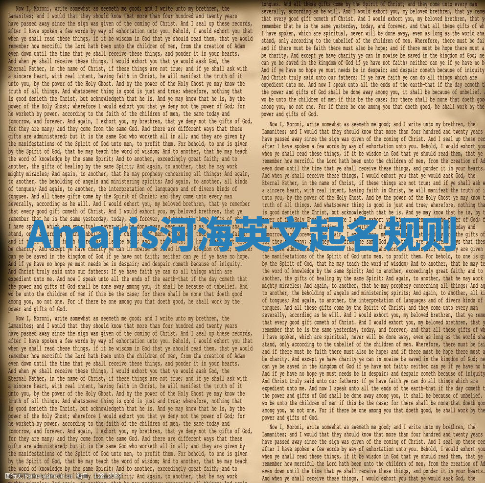 Amaris河海英文起名规则 Amaris河海英文起名规则