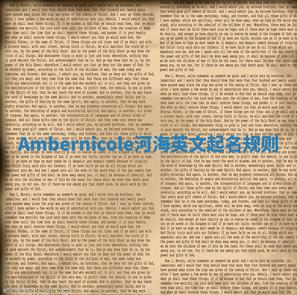 Ambernicole河海英文起名规则