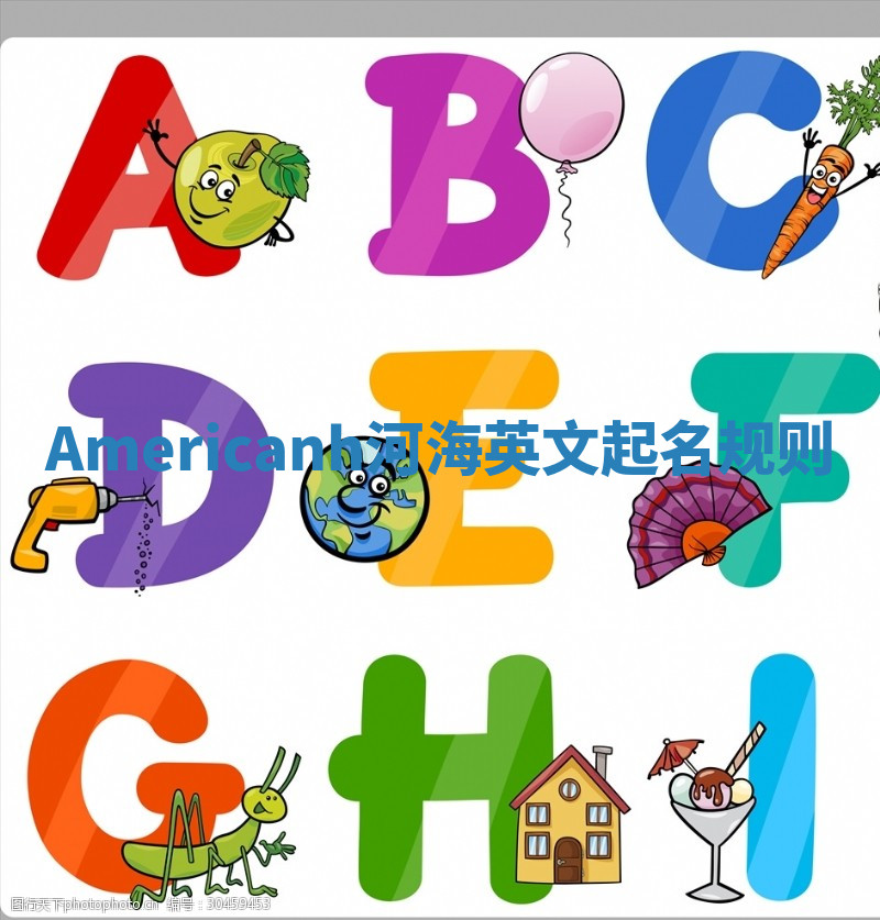 Americanh河海英文起名规则