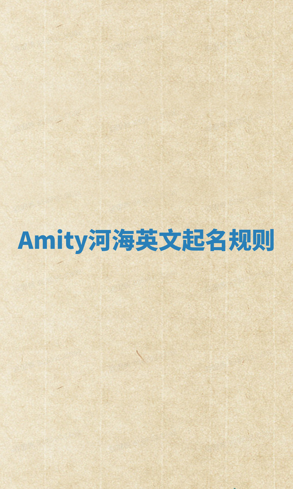 Amity河海英文起名规则