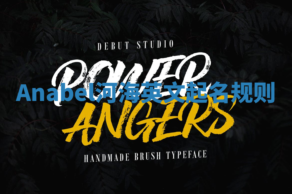 Anabel河海英文起名规则