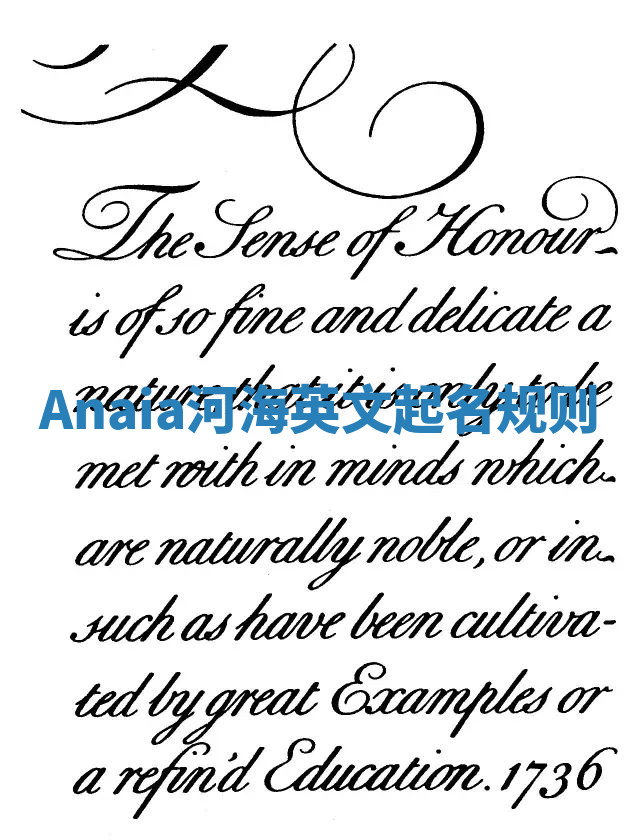 Anaia河海英文起名规则