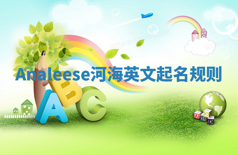Analeese河海英文起名规则 Analeese河海英文起名规则