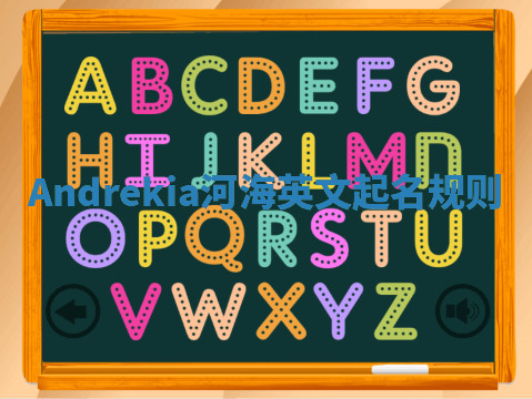 Andrekia河海英文起名规则 Andrekia河海英文起名规则