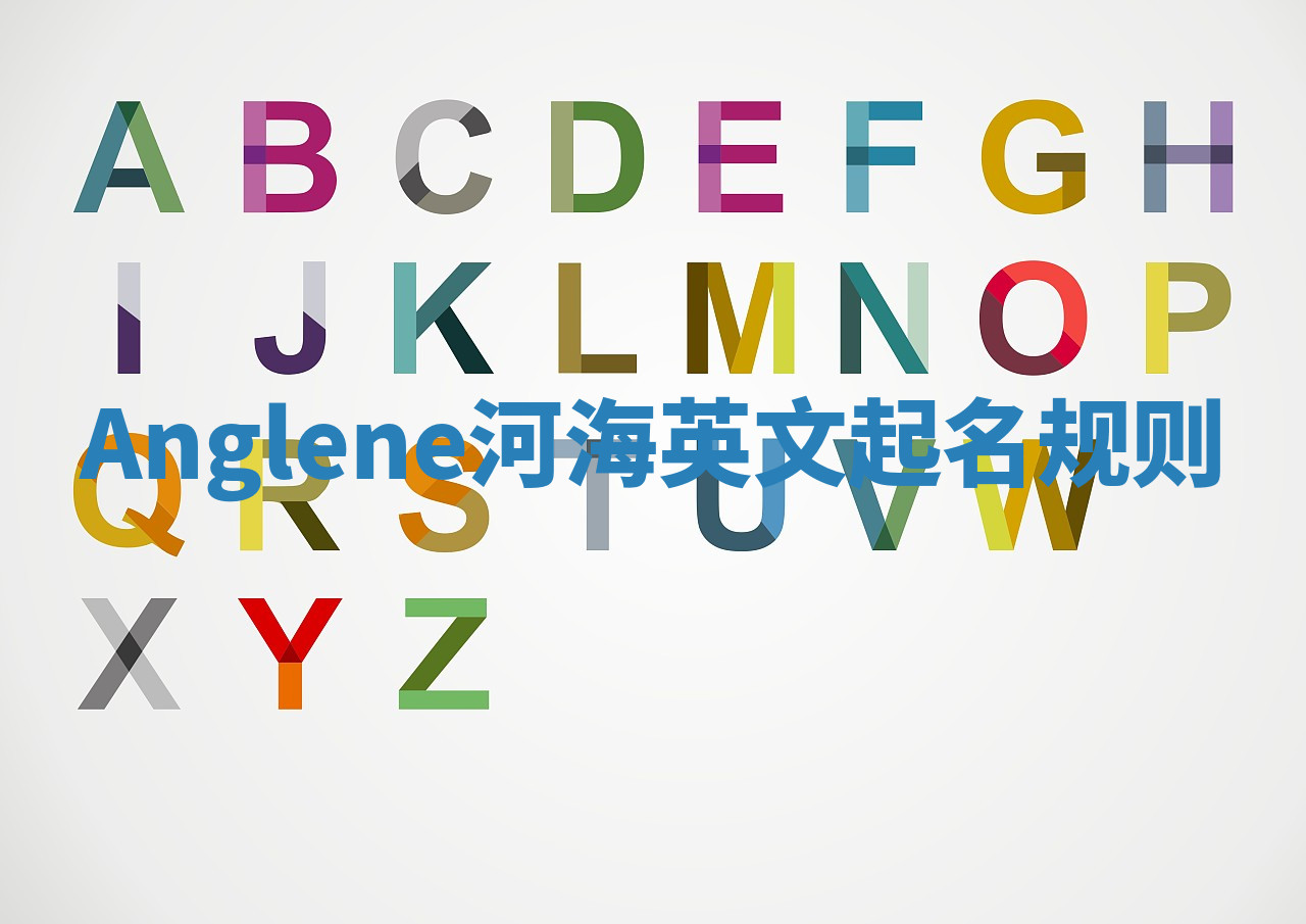 Anglene河海英文起名规则