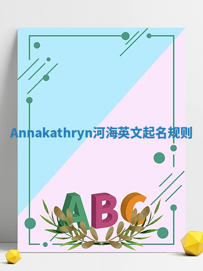 Annakathryn河海英文起名规则