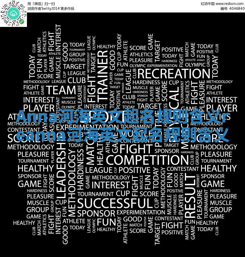 Anna河海英文起名规则含义_reanna河海英文起名规则含义