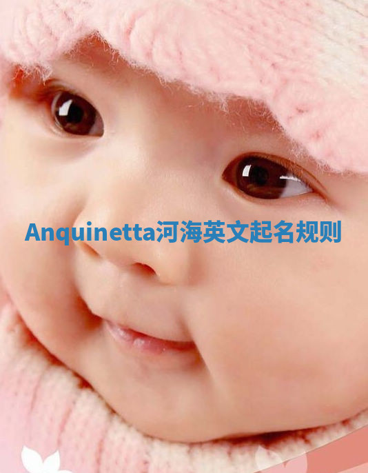 Anquinetta河海英文起名规则