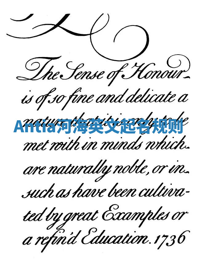 Antia河海英文起名规则