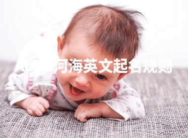 Aoife河海英文起名规则 Aoife河海英文起名规则