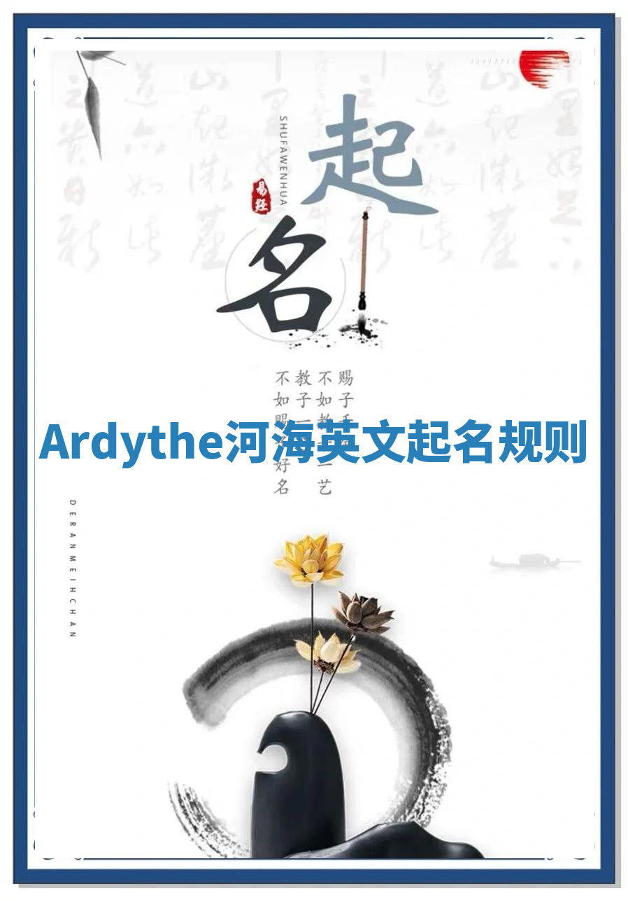 Ardythe河海英文起名规则