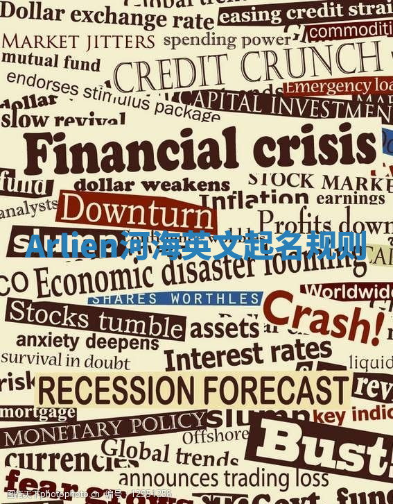 Arlien河海英文起名规则