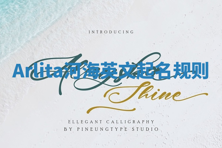 Arlita河海英文起名规则