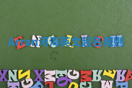 Arran河海英文起名规则 Arran河海英文起名规则