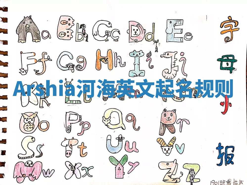 Arshia河海英文起名规则 Arshia河海英文起名规则